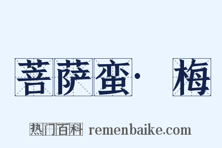 菩萨蛮·梅是什么意思的图片